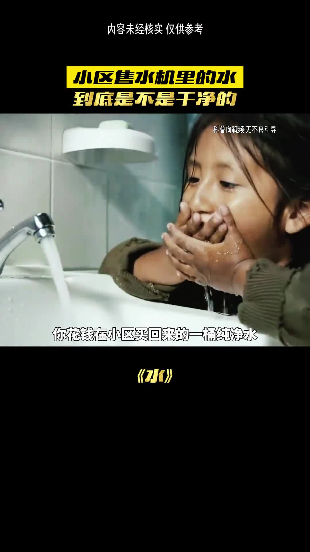 小区售水机的水到底有多脏