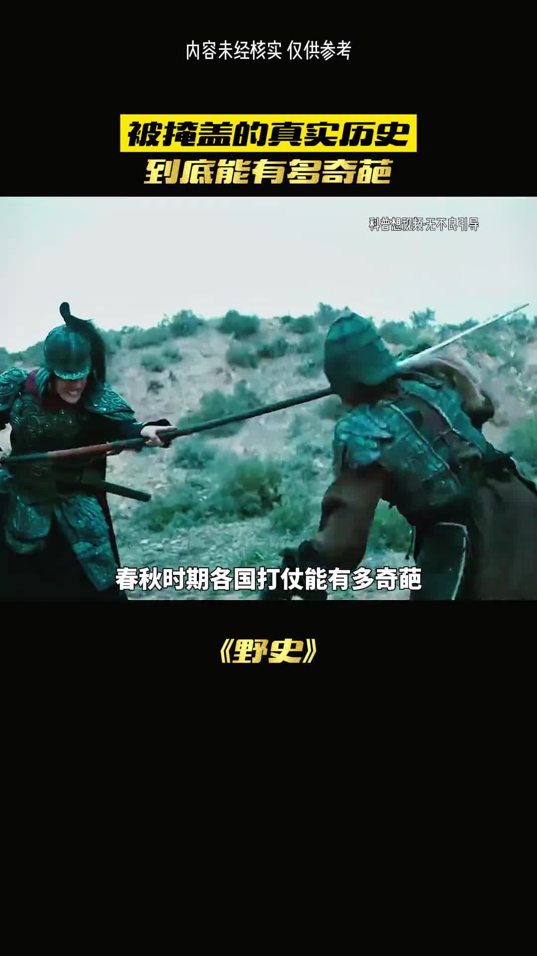 真实的历史却被掩埋