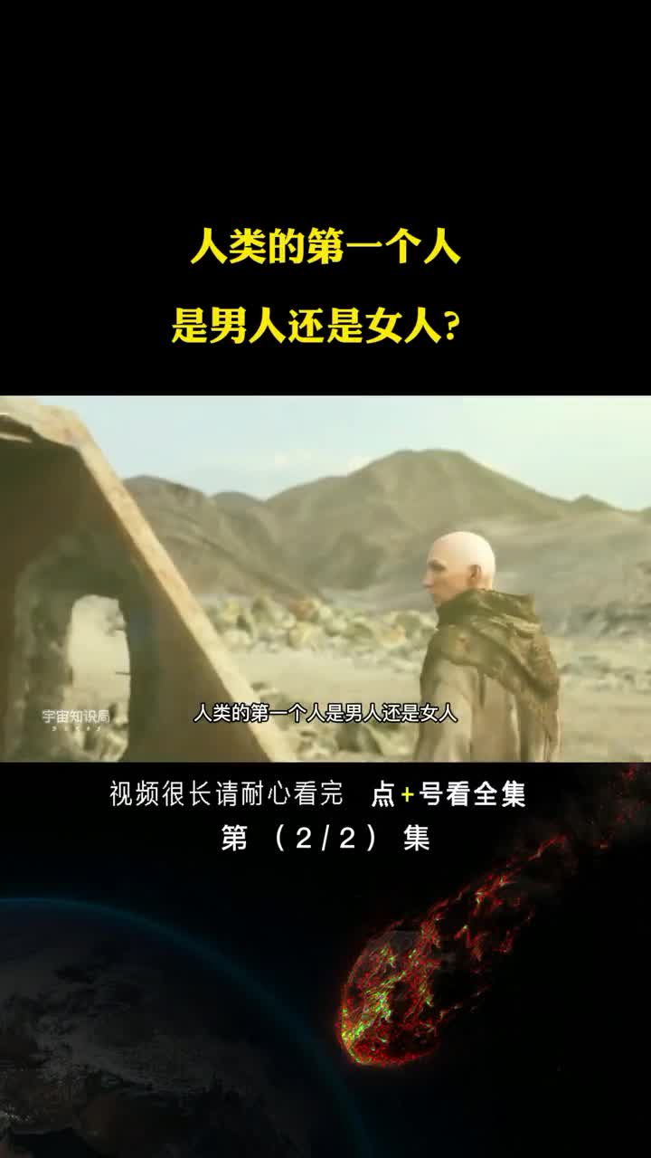 人类的第一个人是男人还女人又是从哪里来的