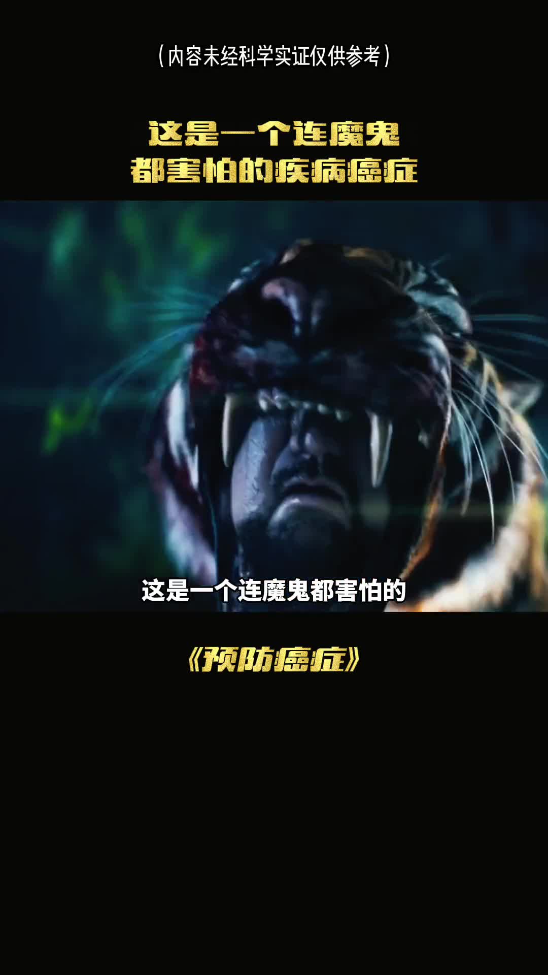 魔鬼都害怕的疾病竟然不怕你