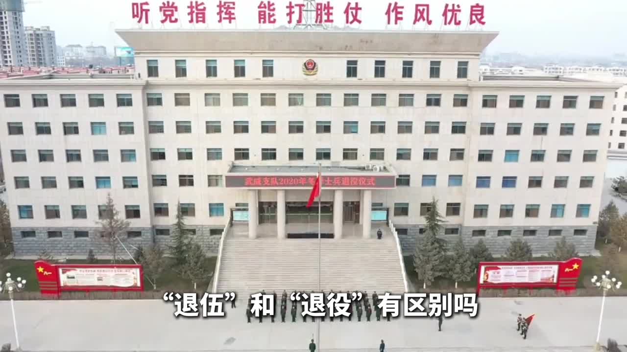 退伍和退役有区别吗为何退役的待遇更好