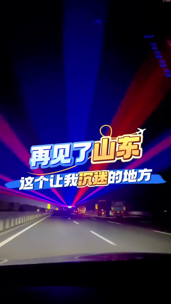 再见了山东这个让我沉迷的地方下次还来