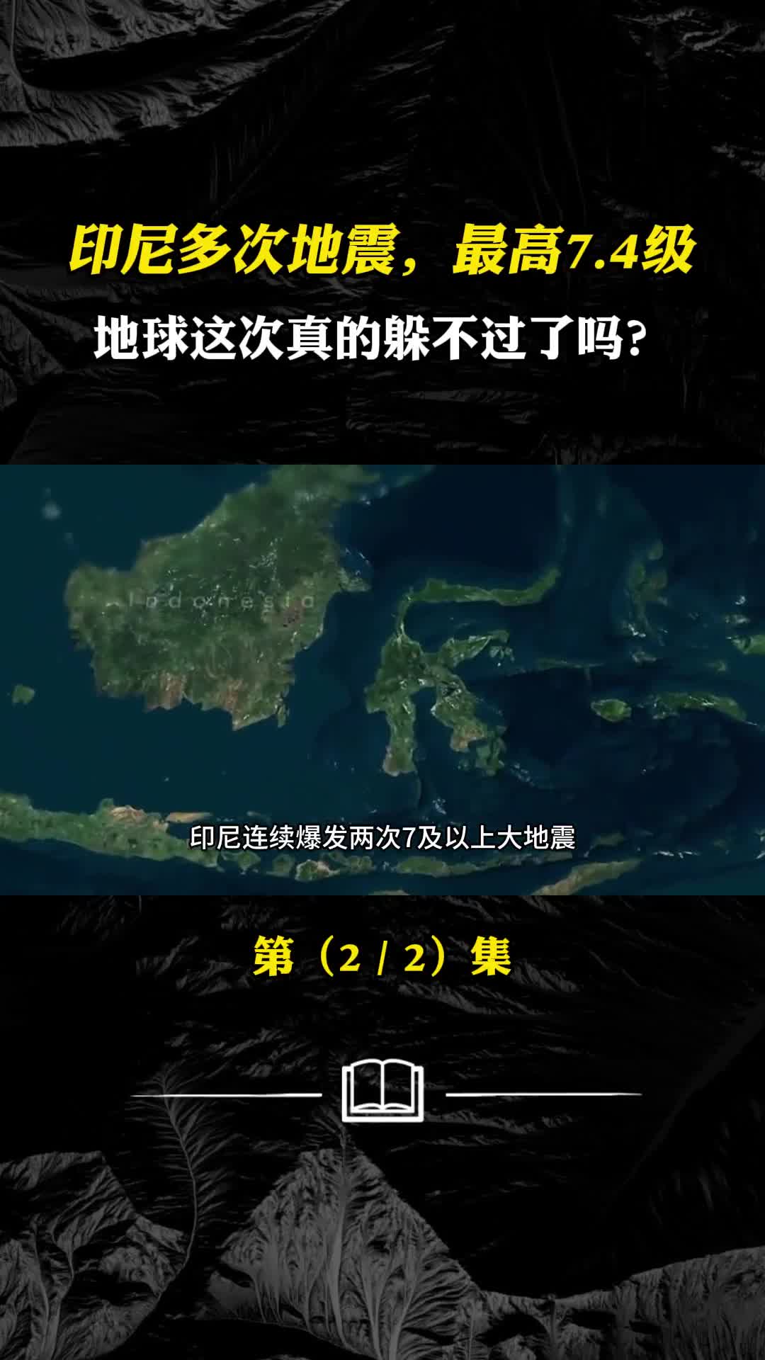 印尼多次地震最高74级地球这次真的躲不过了吗