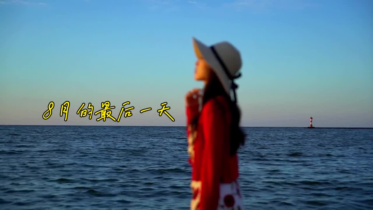 今天是八月的最后一天还有四个月2022就结束了今年的目标实现了多少了