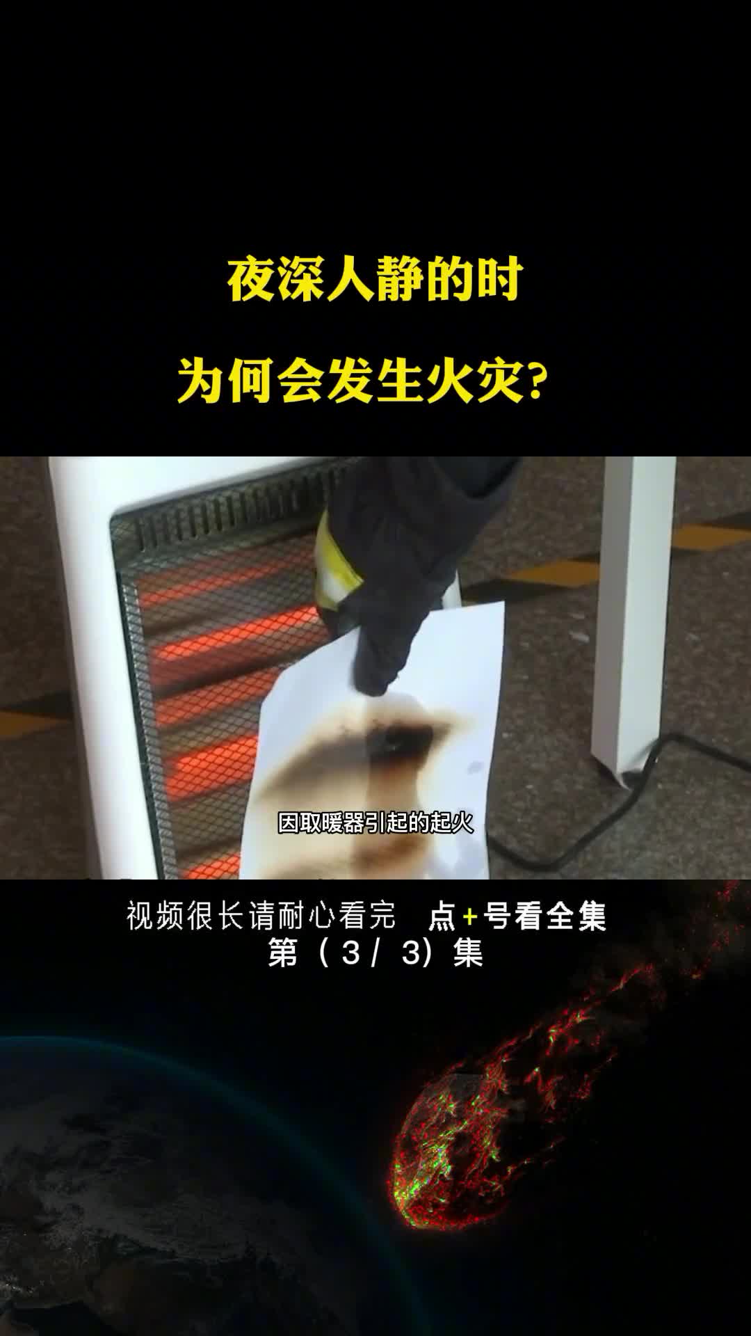 寒冬深夜室内起火原因原来是它你家里也有第3集