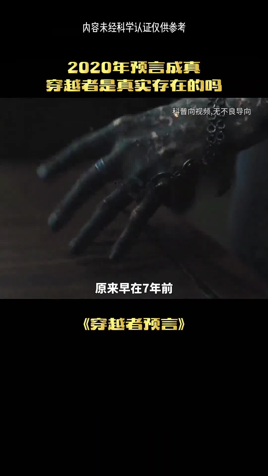 这是最真实的穿越者预言