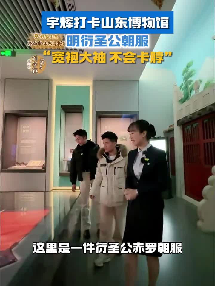 宇辉打卡山东博物馆明衍圣公朝服宽袍大袖不会卡脖