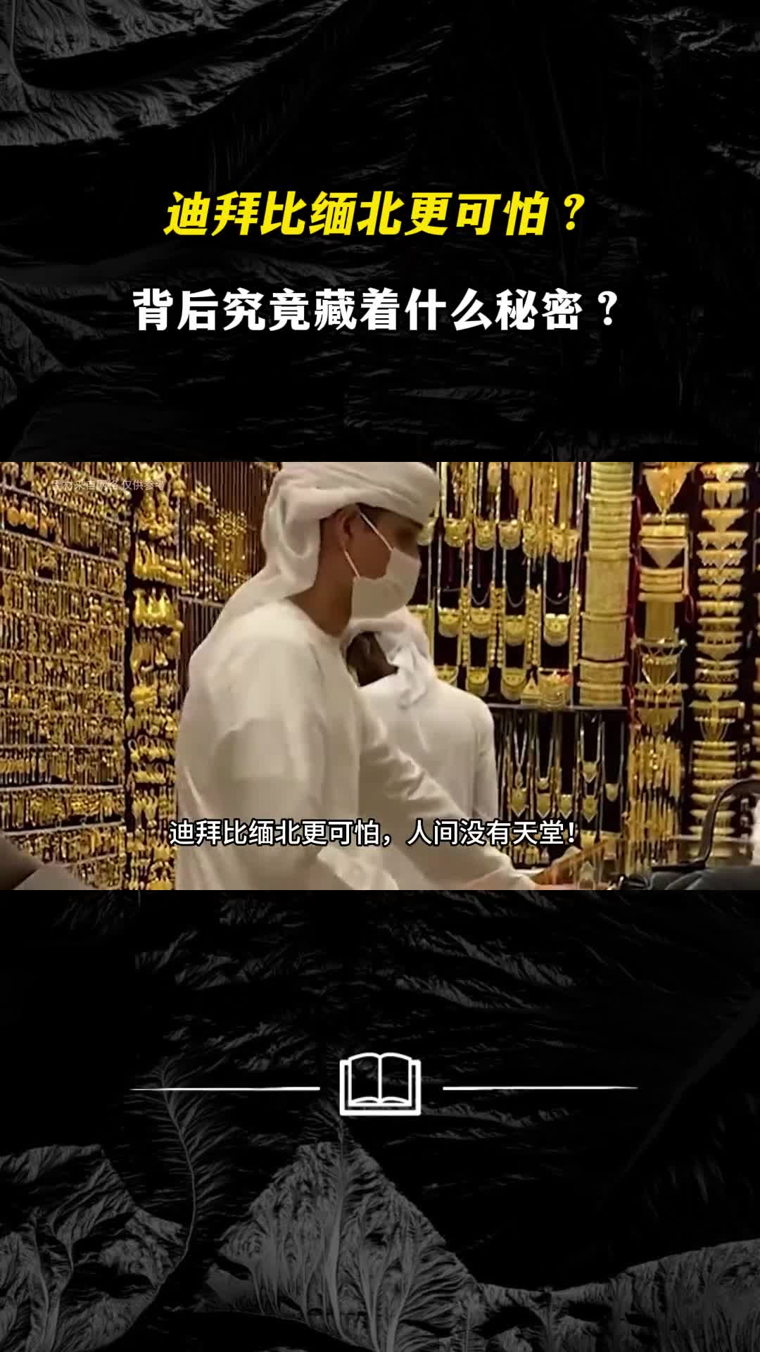 迪拜比缅北更可怕遍地黄金的迪拜背后究竟藏着什么秘密