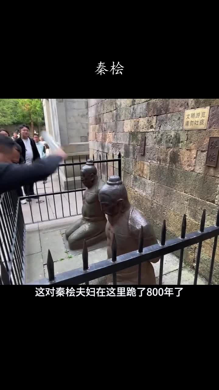 秦桧雕像为什么要一直跪着