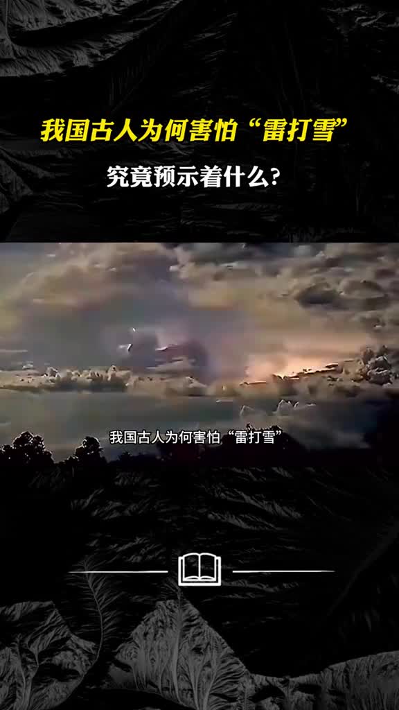 为何古人害怕雷打雪雷打冬冬雷是怎么形成的