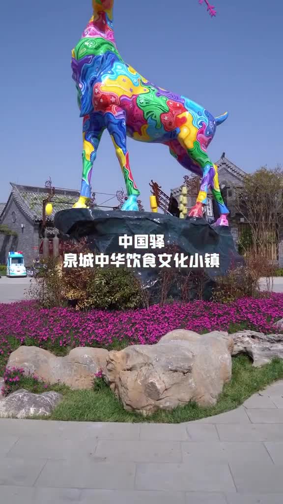 中国驿泉城中华饮食文化小镇五一嘉年华即刻开启快加入你的出游清单吧