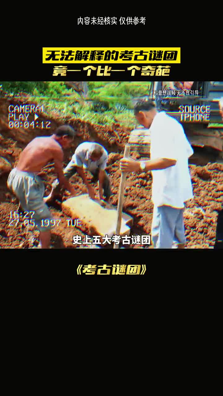 史上最离奇的一次考古