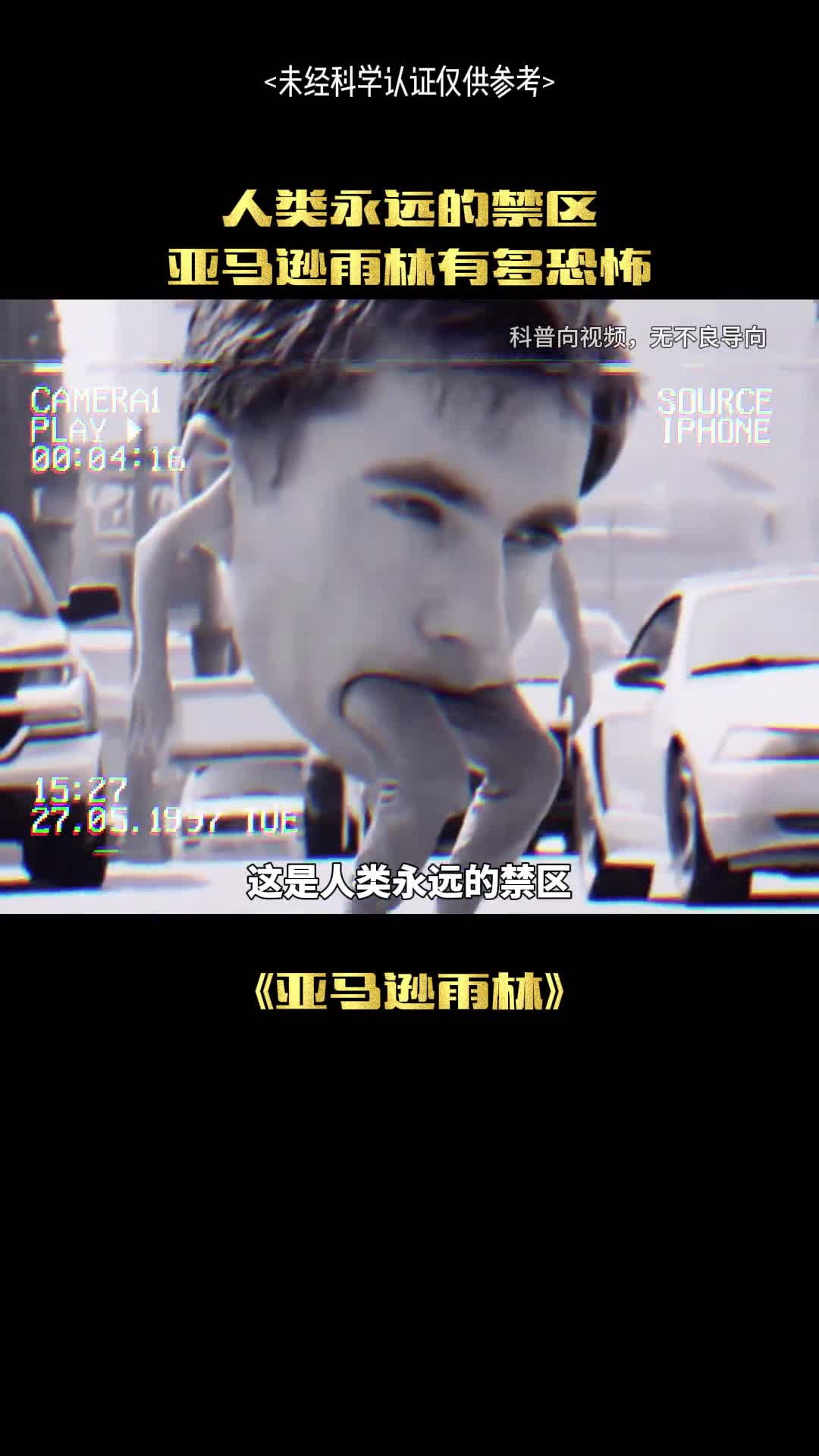 这是人类不敢踏足的禁区