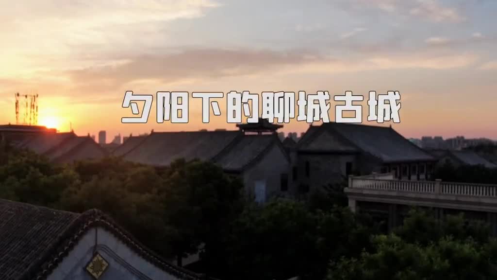 一向庄重肃穆的聊城古城在昏黄的夕阳下竟也散发出一种宁谧安详的味道来