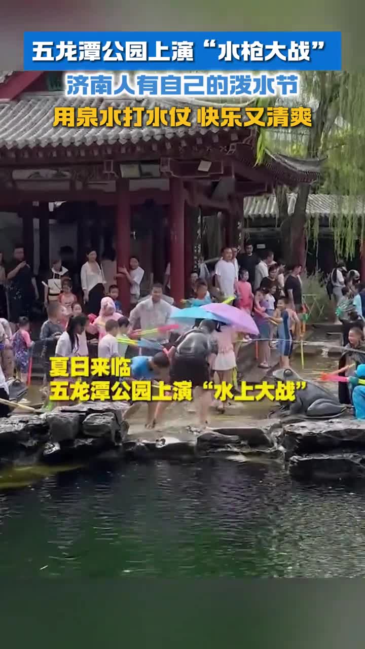 五龙潭上演水枪大战这是属于济南人自己的泼水节用泉水打水仗快乐又清凉