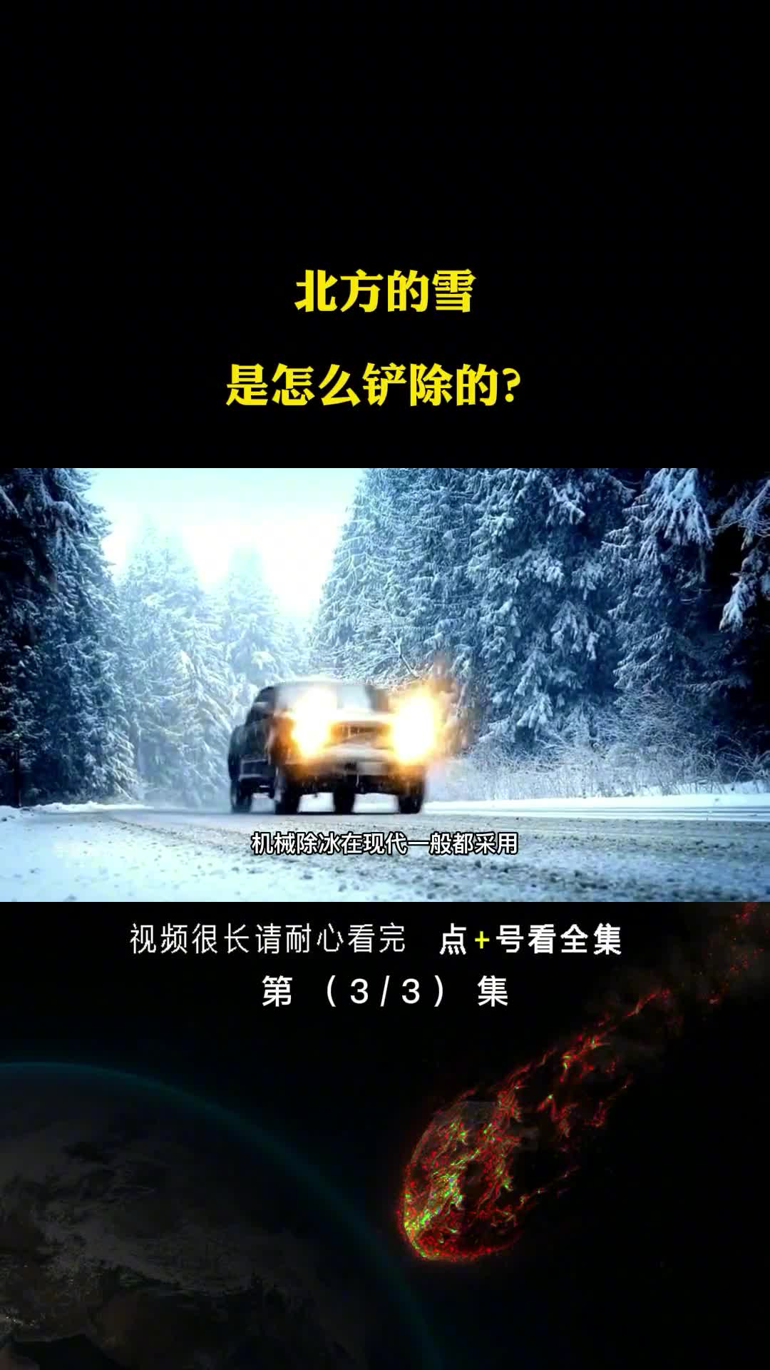 北方的雪是怎么铲除的场面犹如看了一场大片