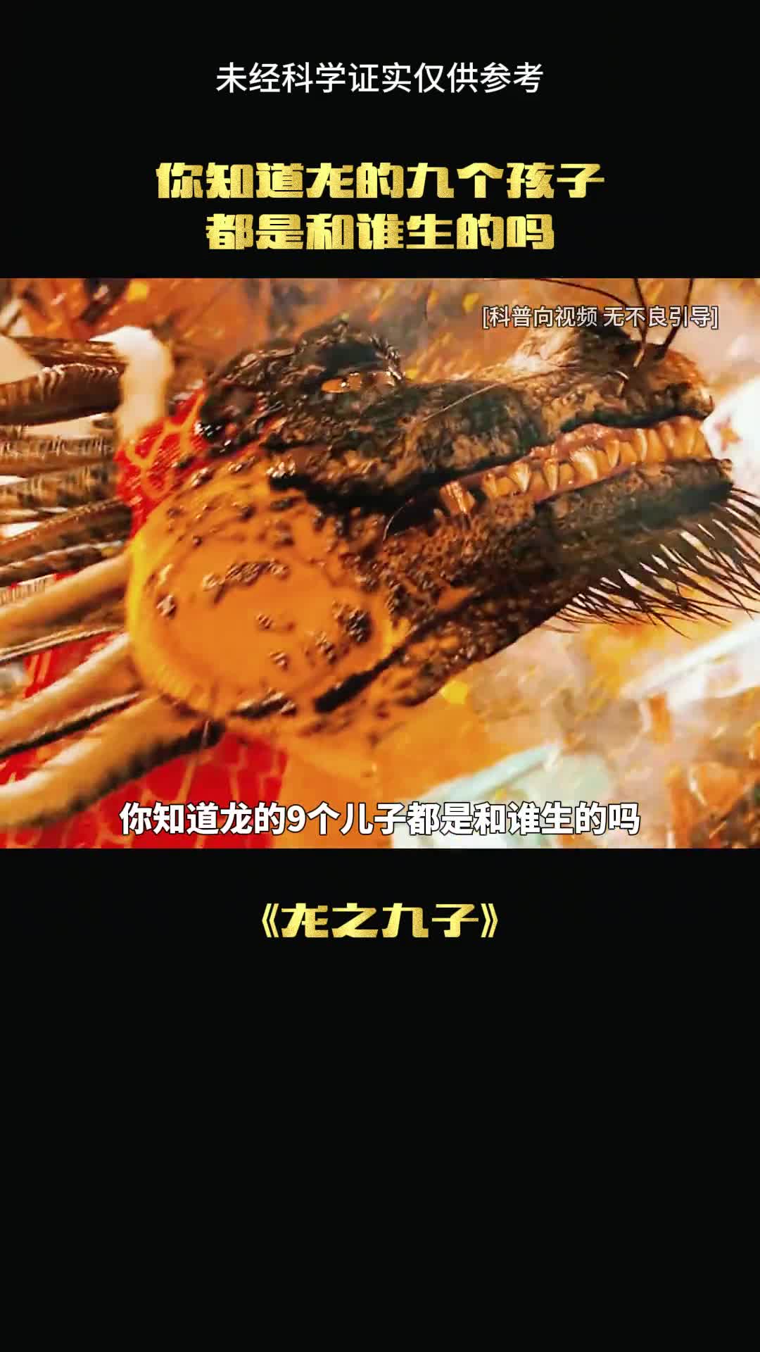 龙的九个儿子是咋来的