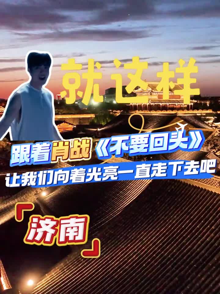 不要回头迎着光走跟着