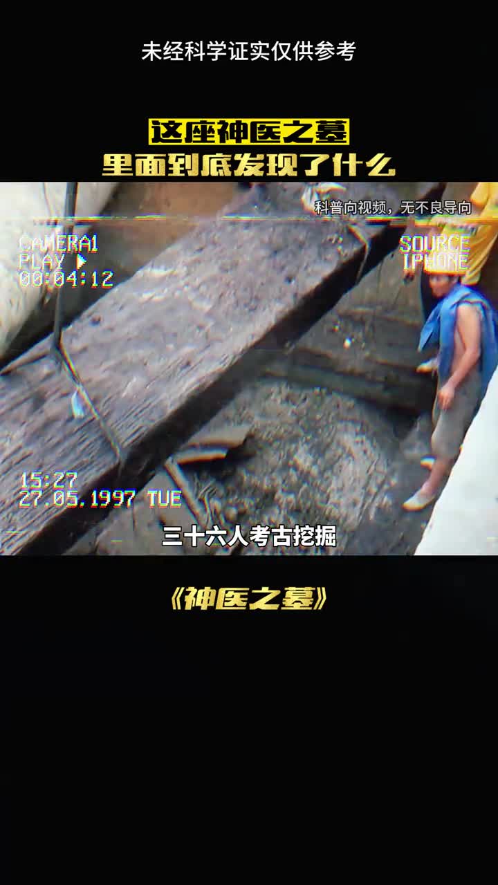 考古发现扁鹊墓真相