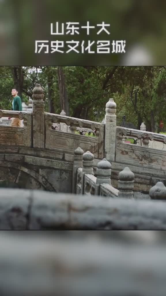 30秒带你了解山东十座历史文化名城