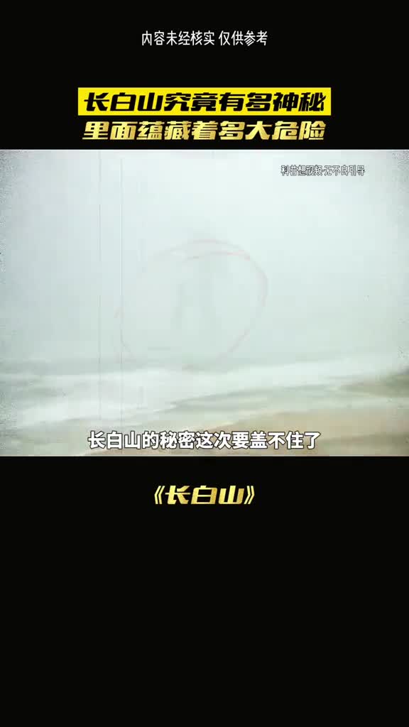 长白山的秘密这次盖不住了