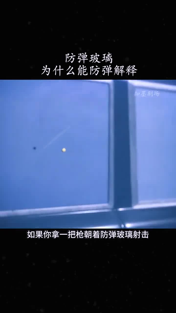 防弹玻璃为什么能防弹解释