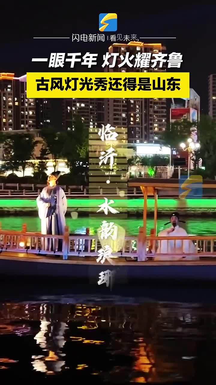 一眼千年灯火耀齐鲁古风灯光秀还得是山东