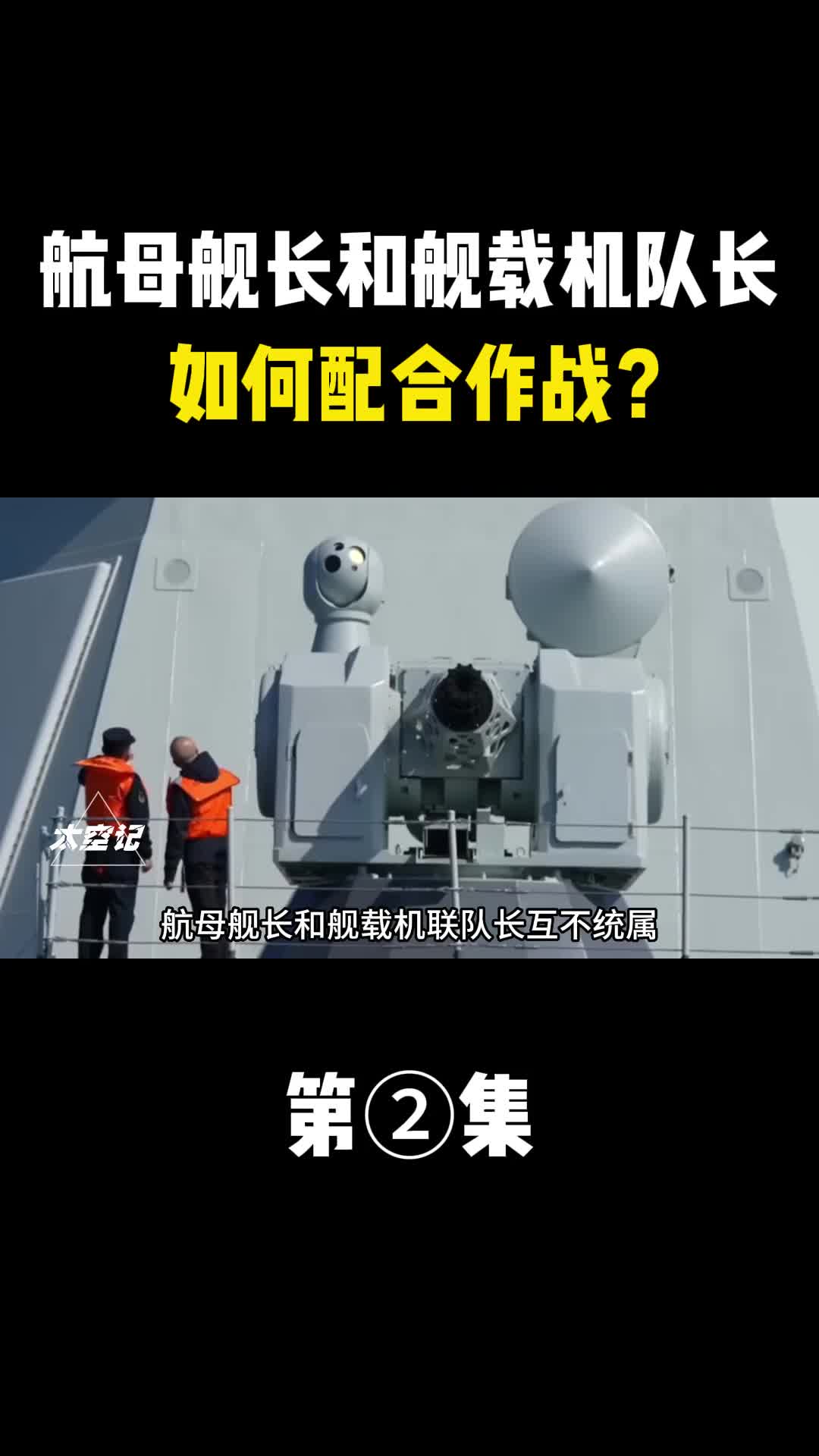 航母舰长和舰载机联队长互不统属如何实现配合作战