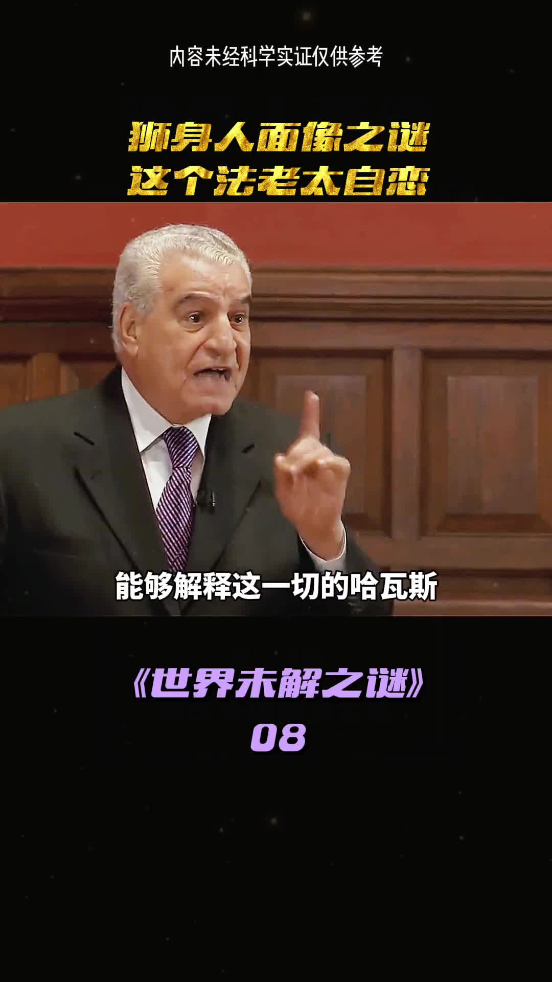 剧科学家研究人面狮身像竟然存货了150万年前建造的哈瓦斯到底隐藏了什么秘密