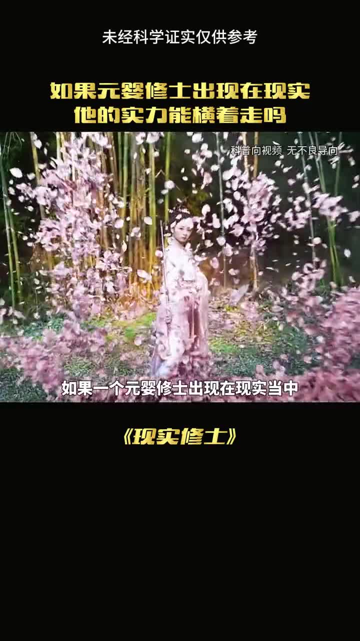 元英修士来现世能横着走吗