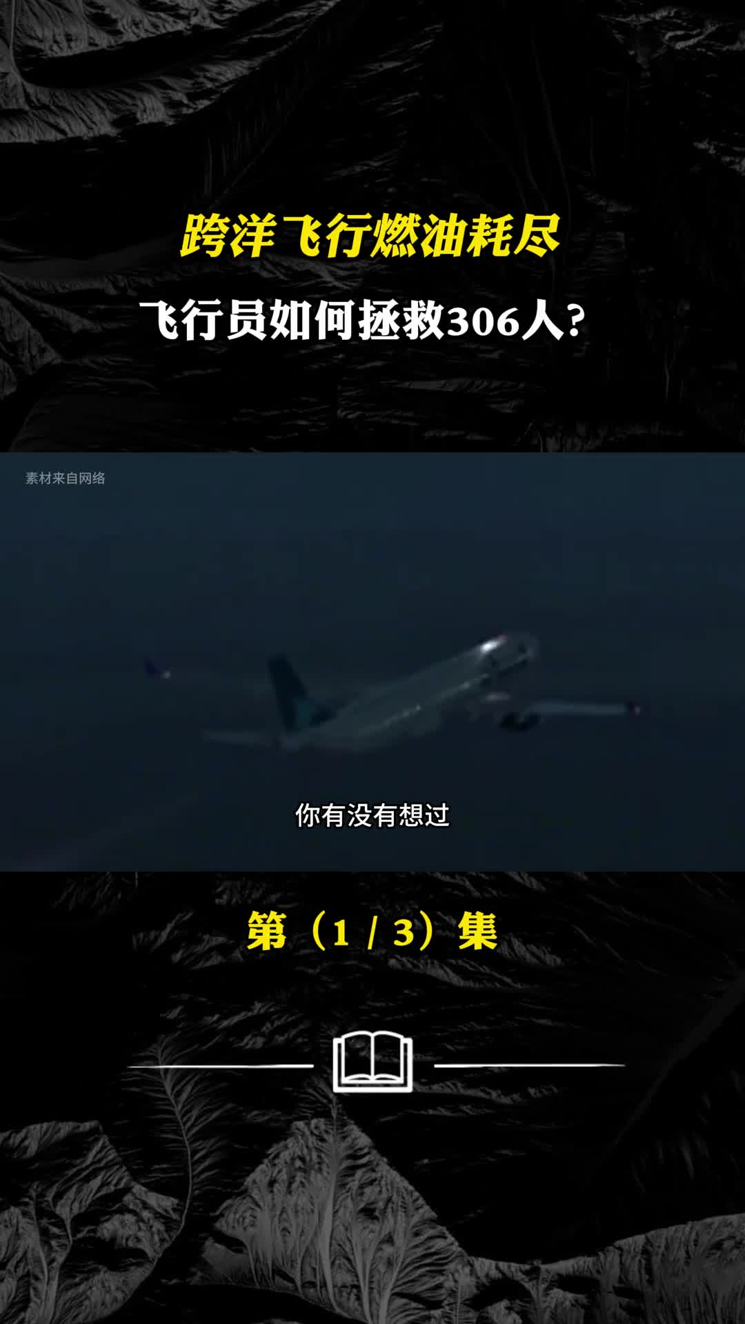 跨洋飞行燃油耗尽飞行员如何拯救306人