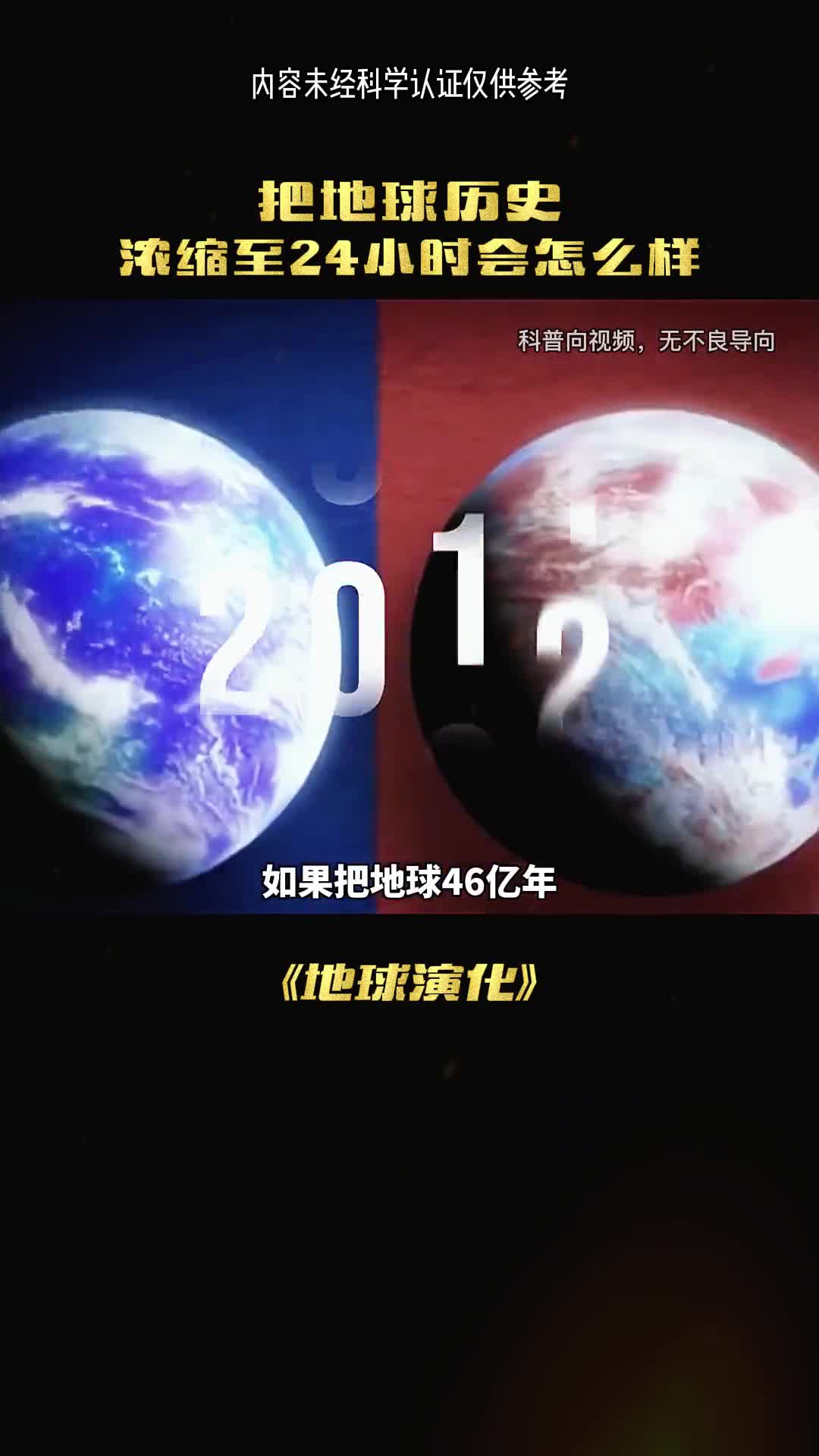 如果把地球46亿年压缩成24小时将会发生什么