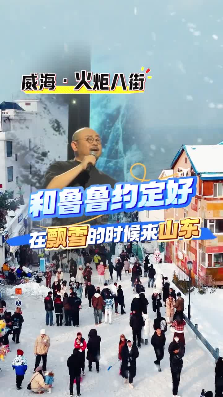 和鲁鲁约定好在飘雪的时候来山东吧