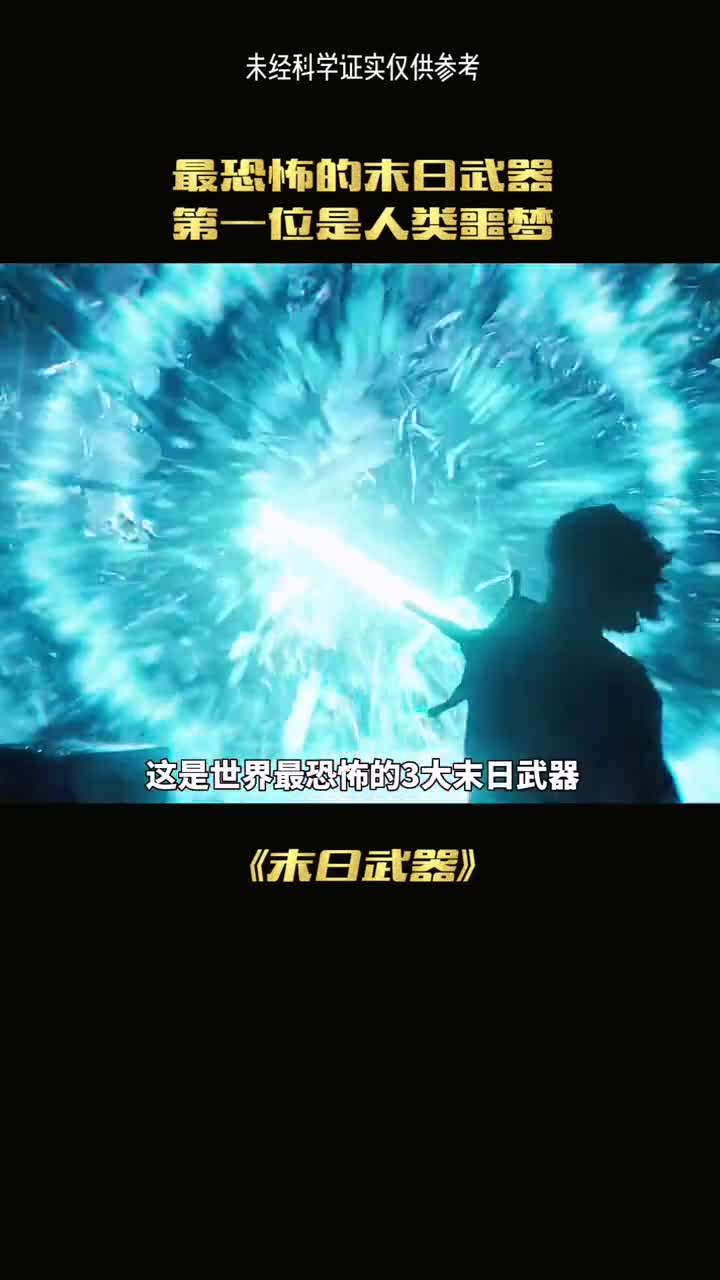 这是世界最强的末日三大武器最后一个堪称人类的噩梦