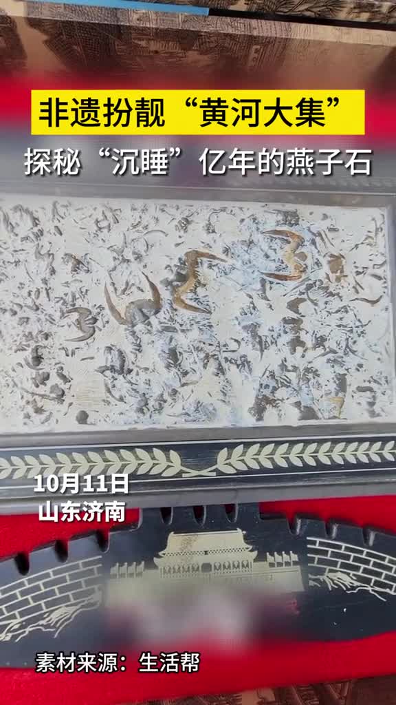 10月11日山东济南山东省秋季黄河大集非遗展览一起来看沉睡亿年的燕子石经过加工可以制作成具有收藏价值的工艺品