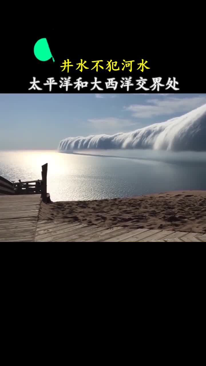 太平洋和大西洋交界处大自然法则井水不犯河水