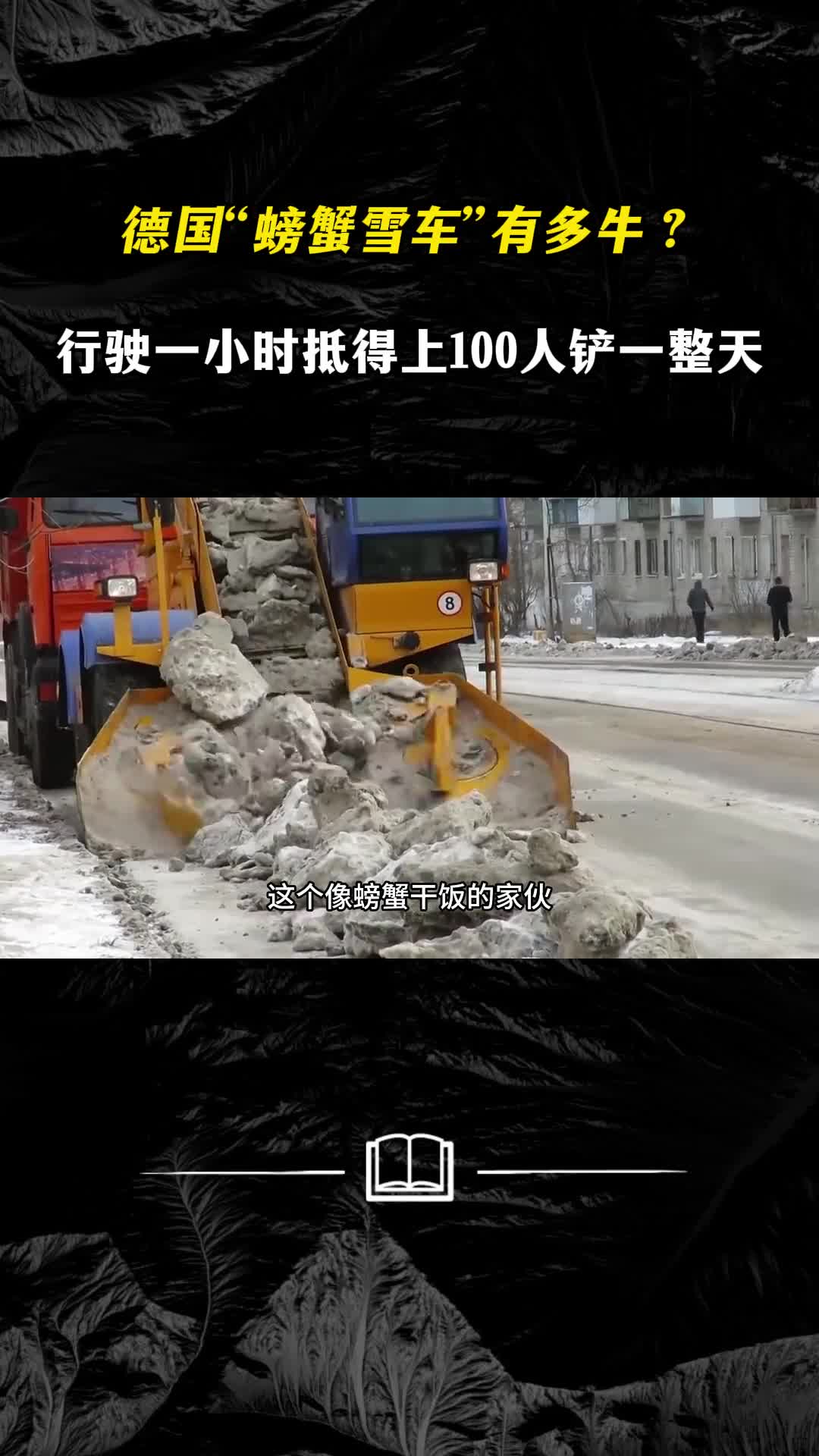 德国螃蟹雪车有多牛行驶一小时抵得上100人铲一整天