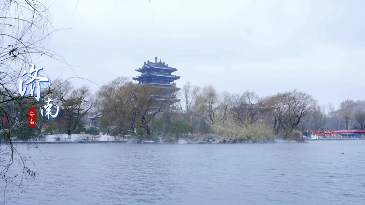 一下雪济南就变回了李白的湖光摇碧山变回了苏东坡的济南春好雪初停变回了黄庭坚的济南潇洒似江南雪一落济南就美成了诗我在济南等你下次下雪咱们一起赏月吧