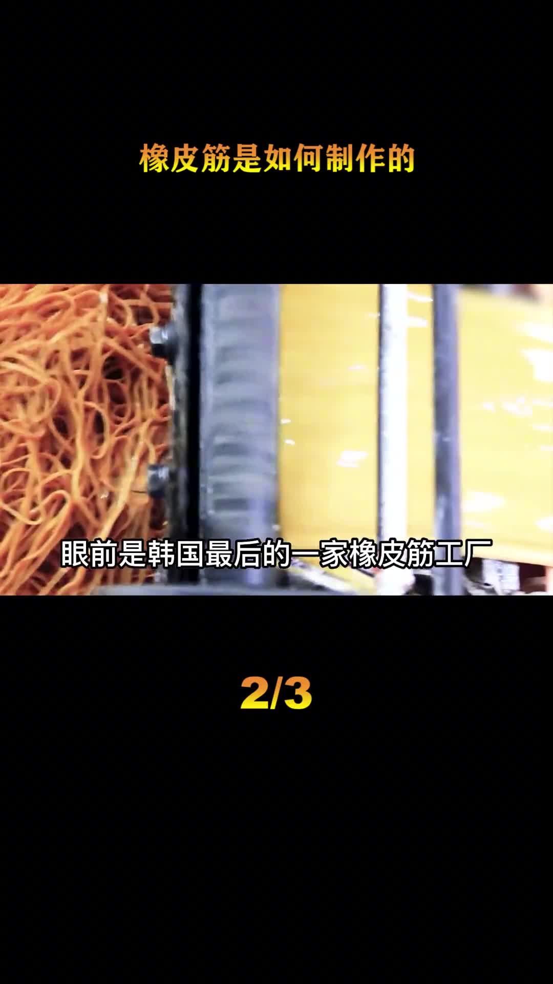 探访皮筋工厂揭秘从橡胶到出厂全过程难怪1块钱可以买一大把