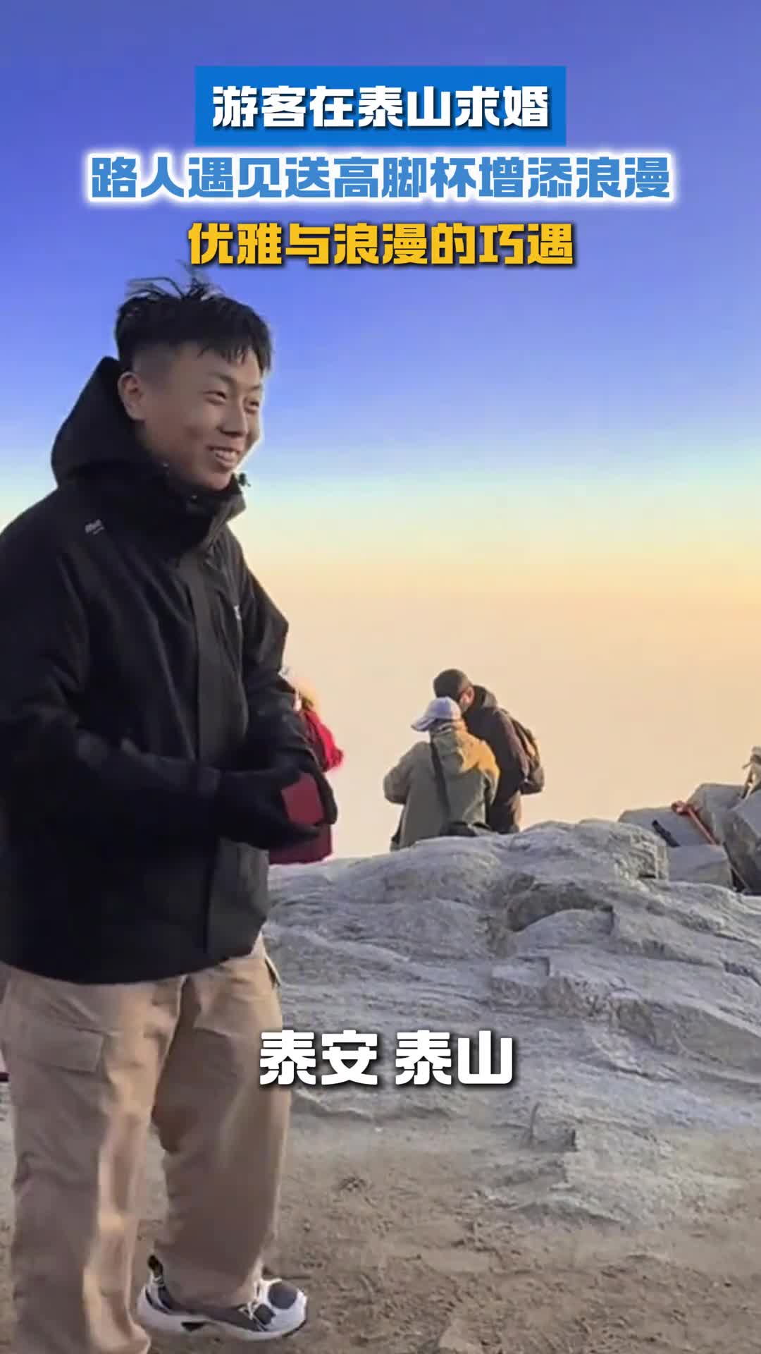 优雅与浪漫的巧遇游客在泰山求婚路人遇见送高脚杯增添浪漫