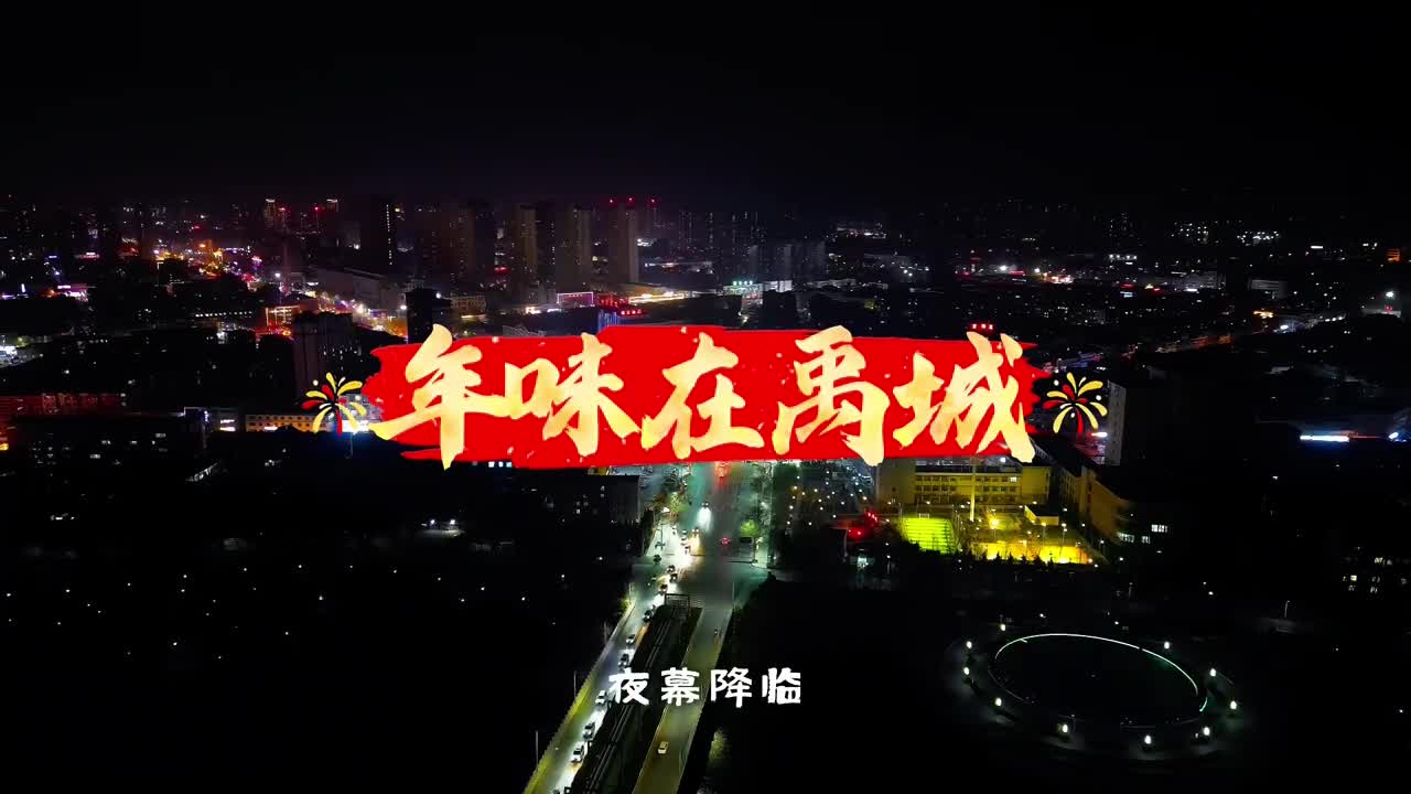 夜幕降临华灯初上德州禹城大家小巷的花灯相继点亮灯光璀璨流光溢彩浓浓的年味弥漫开来