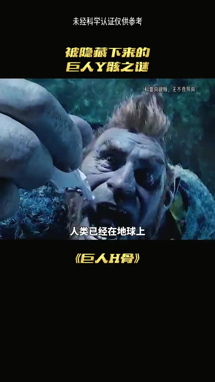 地球上两万多的巨人骸骨究竟是如何来