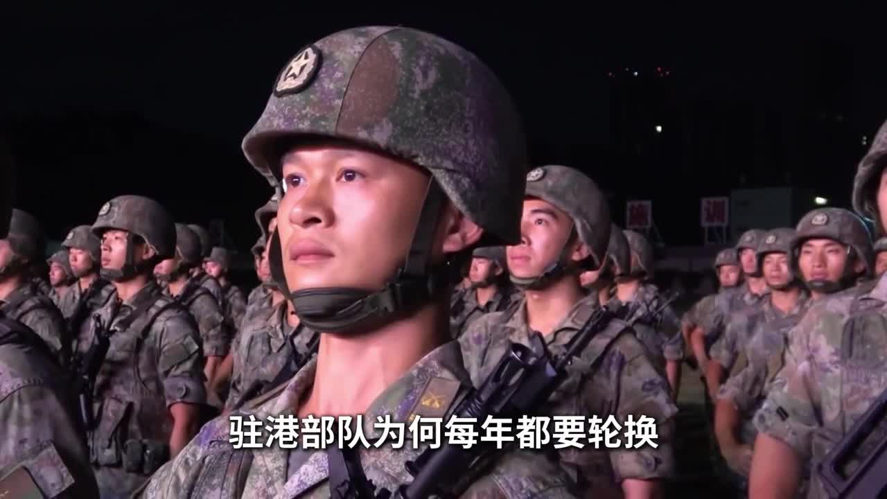 驻港部队为何每年都要轮换而且都在晚上