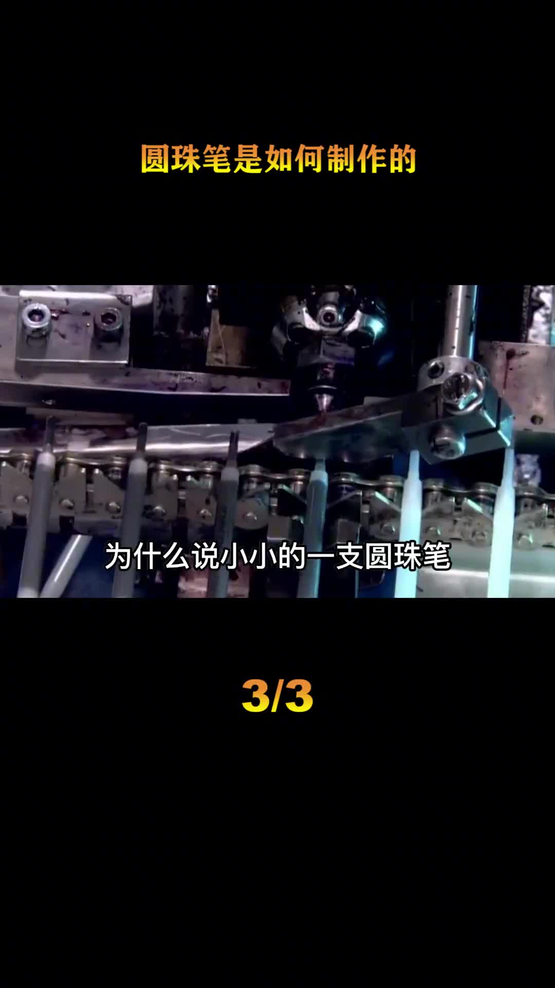 探访圆珠笔工厂工艺难度竟堪比航母全世界只有三个国家能制造