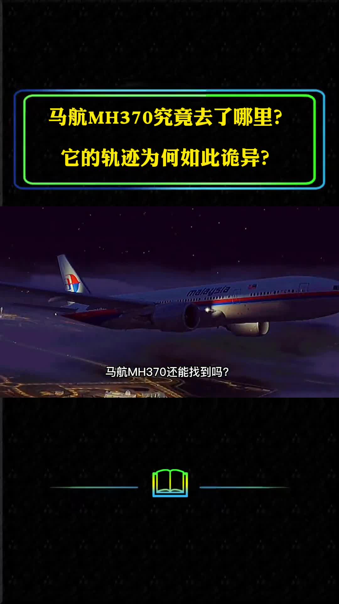 马航MH370还能找到吗它的轨迹为何如此诡异它究竟去了哪里
