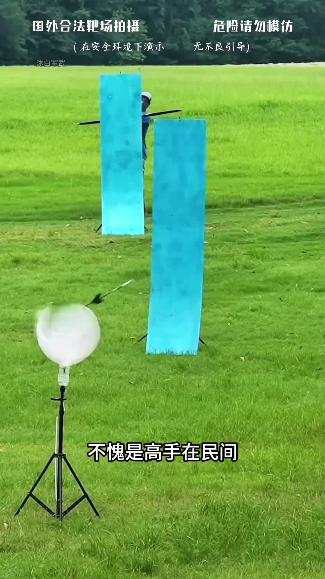 带你见识民间神箭手人箭合一的神操作