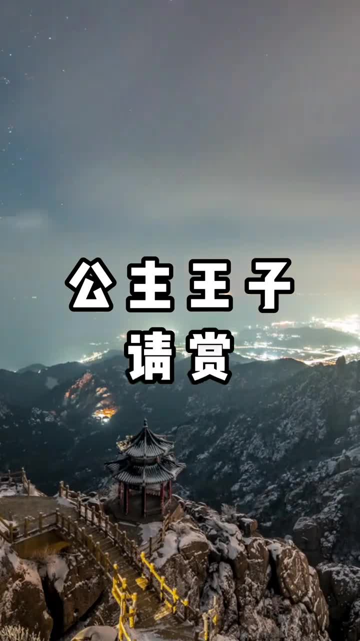 各位公主王子请赏景齐鲁冬日美景独一份真的美到心窝里啦