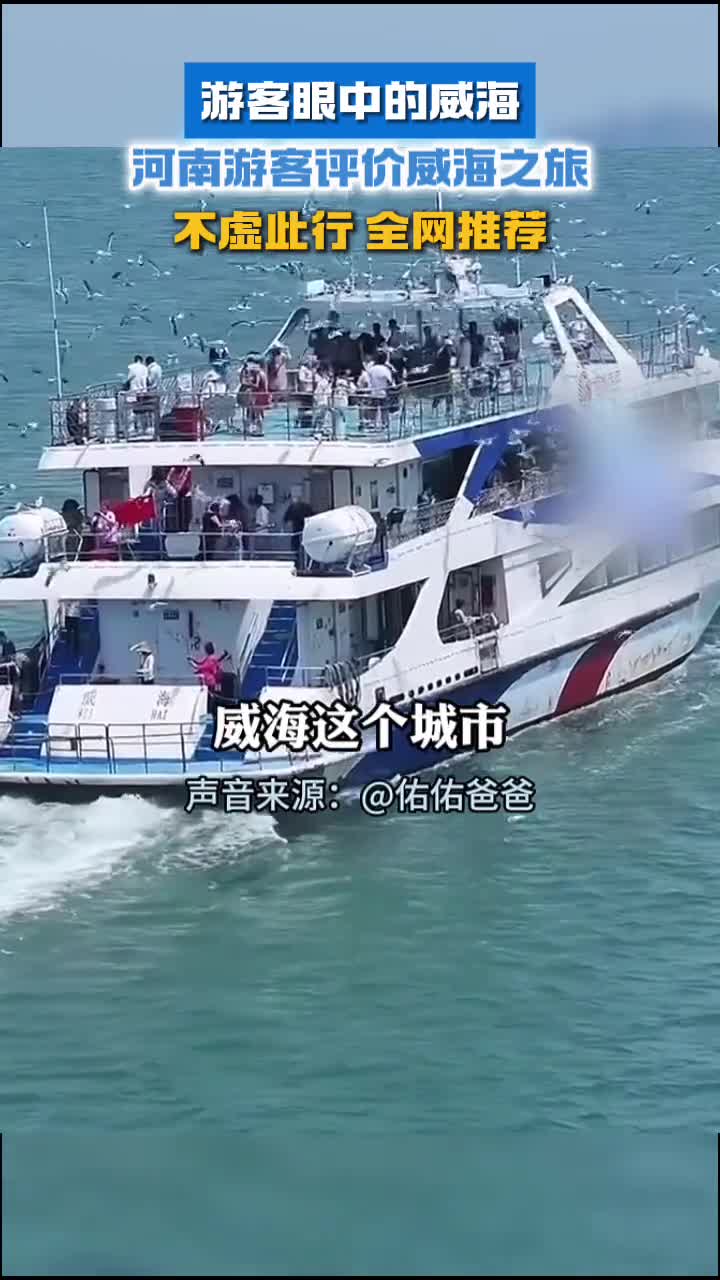 不虚此行全网推荐河南游客评价威海之旅