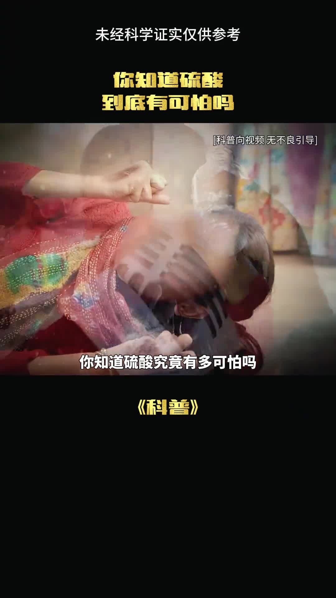 硫酸的威力有多大