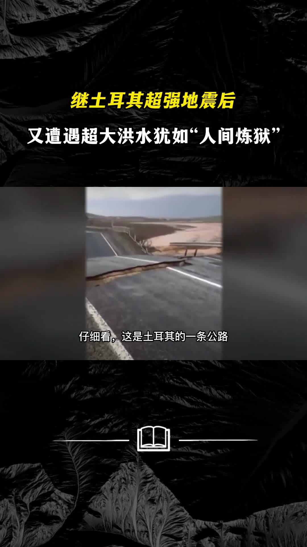 继土耳其超强地震后又遭遇超大洪水犹如人间炼狱